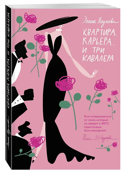 Квартира. Карьера. И три кавалера - фото 3