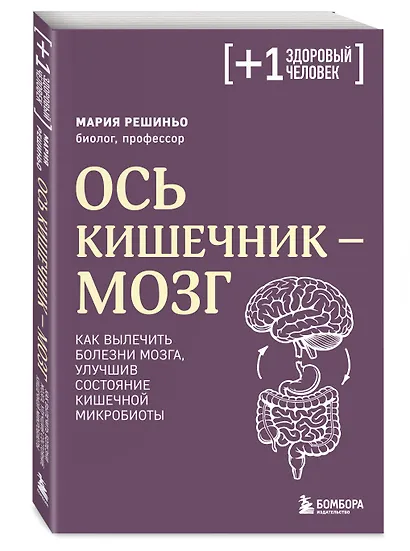 Ось кишечник - мозг. Как вылечить болезни мозга, улучшив состояние кишечной микробиоты - фото 3