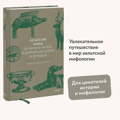 Кельтские мифы. От короля Артура и Дейрдре до фейри и друидов - фото 4