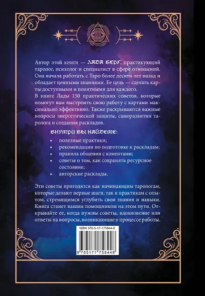 150 советов тарологу. Все, что нужно знать о работе с Таро - фото 2