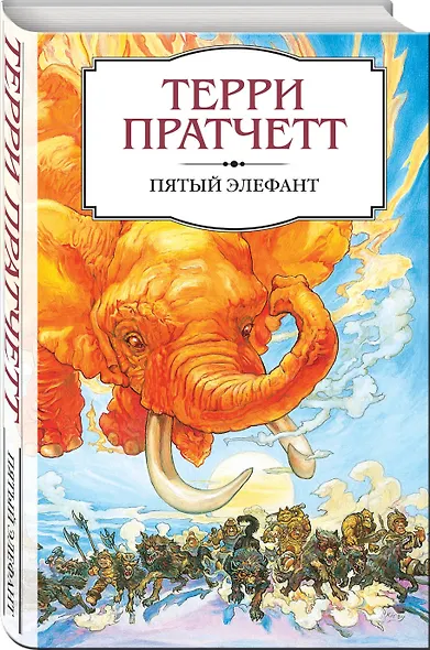 Пятый элефант - фото 3