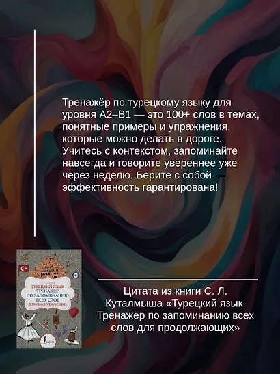 Турецкий язык. Тренажёр по запоминанию всех слов для продолжающих - фото 5