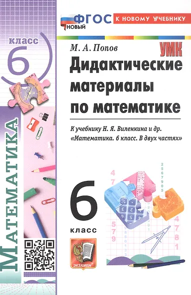 Дидактические материалы по математике. 6 класс. К учебнику Н.Я. Виленкина и др. "Математика. 6 класс. В двух частях" - фото 6