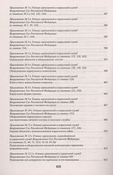 Общевоинские уставы Вооруженных Сил Российской Федерации: сборник нормативных правовых актов, 2024 - фото 6