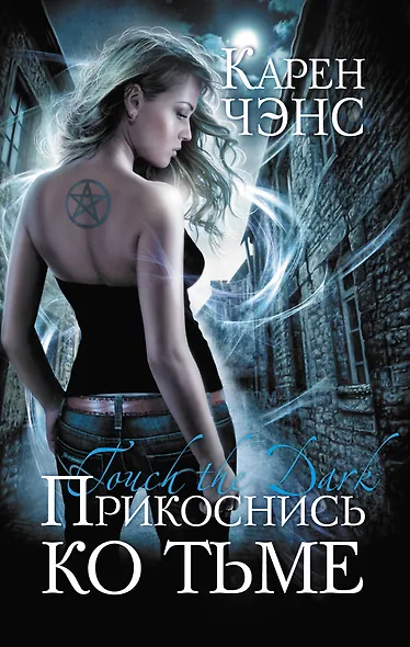 Прикоснись ко тьме - фото 1