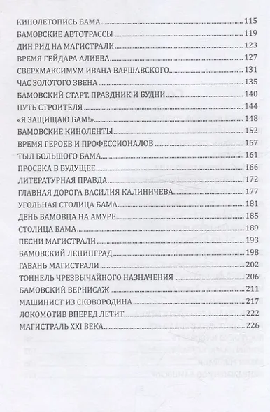 БАМ. Летопись дороги в будущее - фото 4