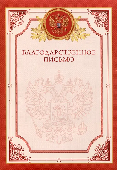 Благодарственное письмо А4, мел. картон, красная - фото 1