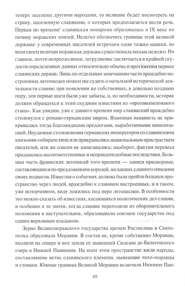Первые славянские монархии на северо-западе Европы - фото 3