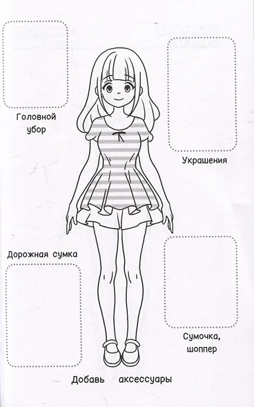 Творческий блокнот модельера. Создай свою коллекцию одежды - фото 9