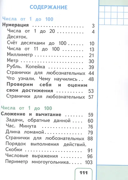 Математика. 2 класс. Учебное пособие. В четырех частях. Часть 1 (для слабовидящих обучающихся). ФГОС 2021 - фото 2