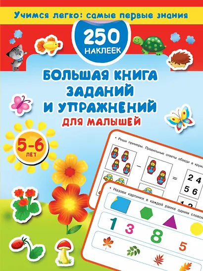 Большая книга заданий и упражнений для малышей 5-6 лет. - фото 1