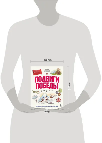 Подвиги Победы для детей. Истории мужества великого народа - фото 9