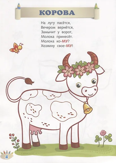 Кто как говорит. Мир вокруг нас. Книжка-раскраска в стихах - фото 5