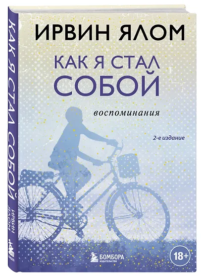 Как я стал собой. Воспоминания (2-е издание) - фото 3