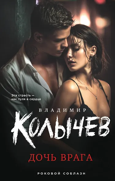 Дочь врага - фото 1