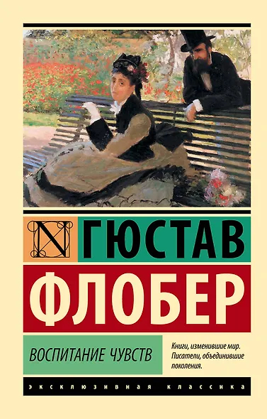 Воспитание чувств - фото 1