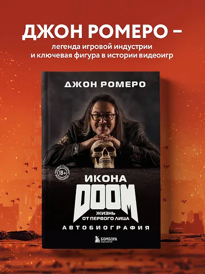 Икона DOOM. Жизнь от первого лица. Автобиография - фото 4