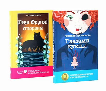 Глазами куклы, Река Другой стороны (комплект из 2-х книг) - фото 1