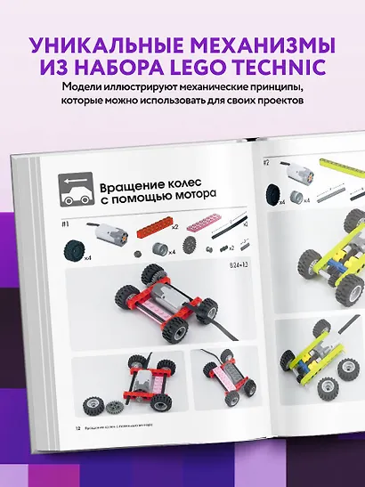 Большая книга идей LEGO Technic. Техника и изобретения - фото 5