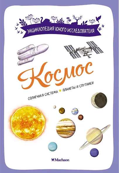 Космос. Солнечная система. Планеты и спутники - фото 1