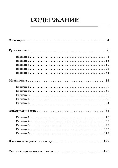 ВПР. Русский язык, математика, окружающий мир. 4 класс. 15 тренировочных вариантов. Ответы и критерии оценивания - фото 2