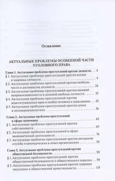 Актуальные проблемы уголовного права. Часть Особенная. Учебник для магистров - фото 4