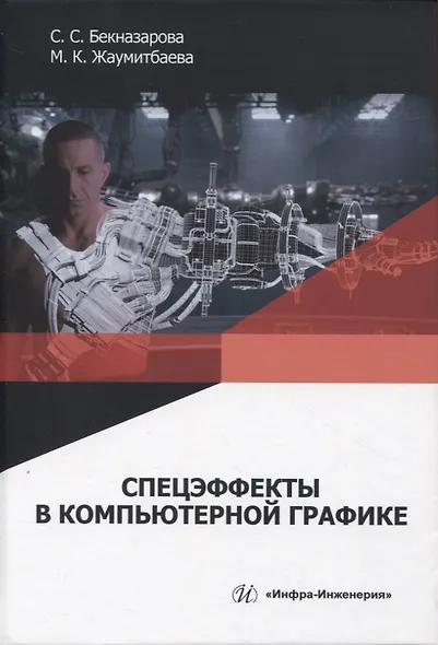 Спецэффекты в компьютерной графике - фото 1