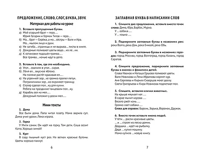 Лучшие диктанты и грамматические задания по русскому языку: словарные слова и орфограммы: 1 класс - фото 5