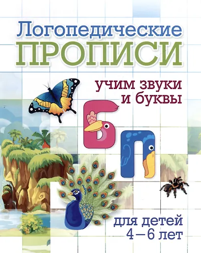 Комплект логопедических прописей для детей 4-6 лет. 8 в 1 - фото 9