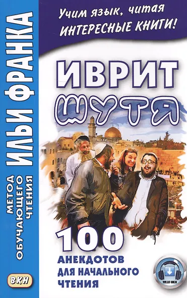 Иврит шутя. 100 анекдотов для начального чтения - фото 2