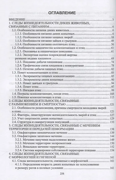 Основы полевых наблюдений. Следы жизнедеятельности зверей и птиц - фото 2