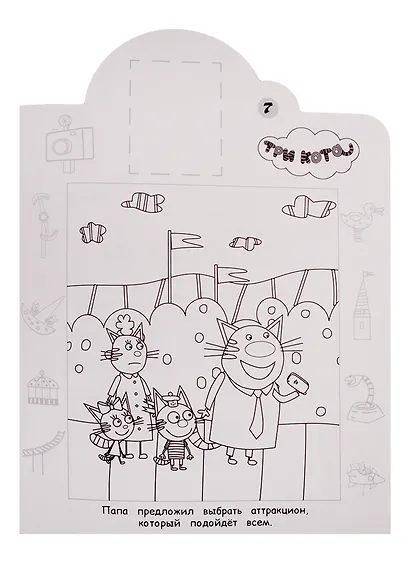 Наклей и раскрась! № НР 19062. "Три Кота" - фото 2