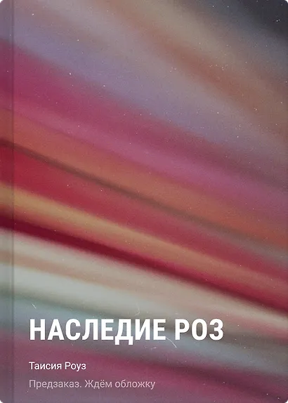 Наследие роз - фото 1