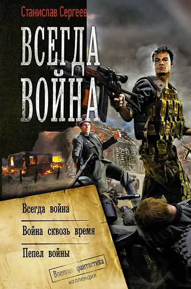 Всегда война - фото 1