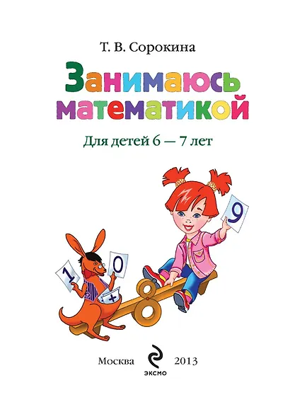 Занимаюсь математикой: для детей 6-7 лет. - фото 5