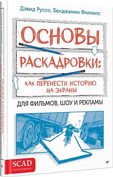 Основы раскадровки: как перенести историю на экраны. Для фильмов, шоу и рекламы - фото 2