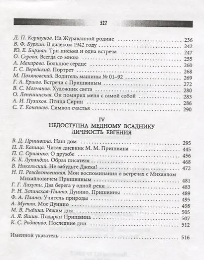 Личное дело М.М. Пришвина: Воспоминания современников. Война. Наш дом - фото 3