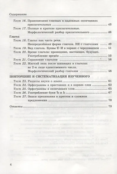 Тесты по русскому языку. Часть 2. К учебнику Т.А. Ладыженской и др. "Русский язык. 5 класс". 5 класс - фото 3