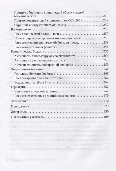 Прогнозирование и шкалы в медицине: руководство для врачей - фото 5