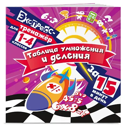 Таблица умножения и деления за 15 минут в день - фото 3