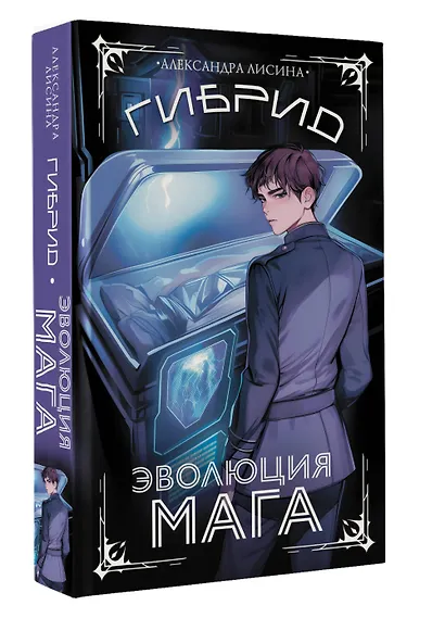 Гибрид. Эволюция мага - фото 3