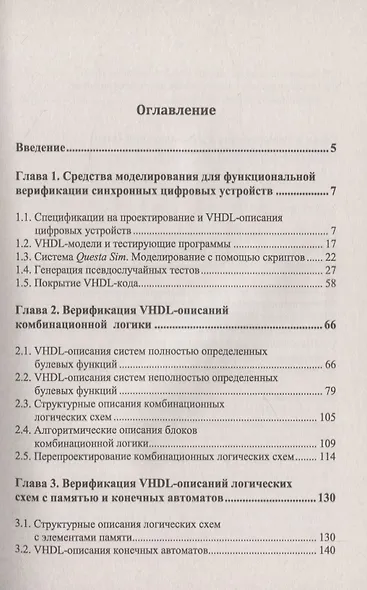 Функциональная верификация VHDL-описаний синхронных цифровых устройств - фото 2