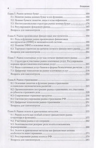Финансовые рынки и финансово-кредитные институты: Учебное пособие. 2-е издание, доп. и перераб. - фото 4