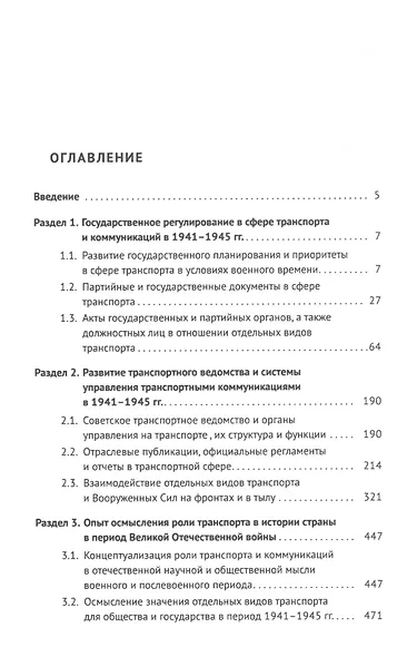 Хрестоматия по истории транспорта России: 1941–1945 гг. Учебное пособие - фото 2