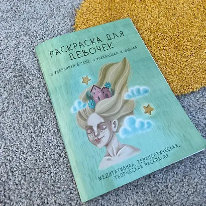 Раскраска для девочек. Я уверенная в себе, я уникальная, я добрая - фото 11