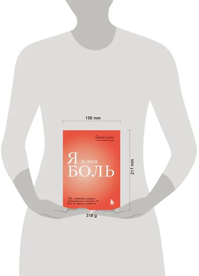 Я и моя боль. Как справиться с сильными переживаниями и принять то, чего не можешь изменить - фото 5