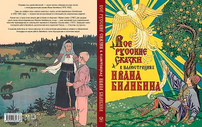Все русские сказки в иллюстрациях Ивана Билибина - фото 12