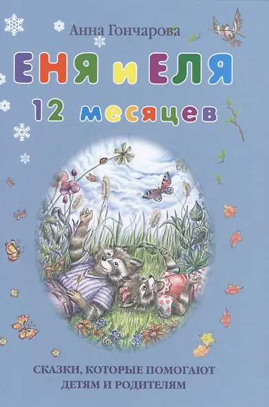 Еня и Еля. 12 месяцев - фото 1