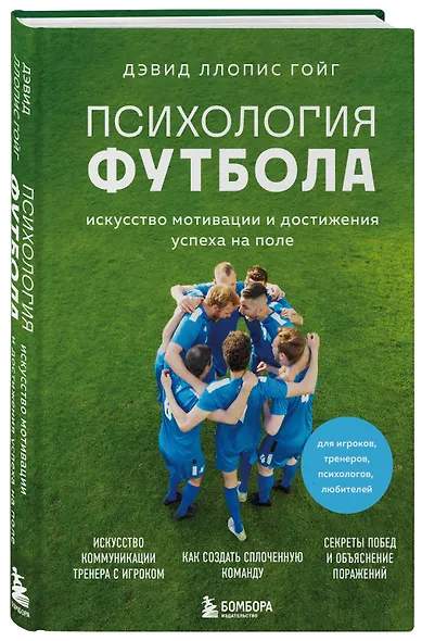 Психология футбола. Искусство мотивации и достижения успеха на поле - фото 3