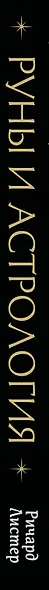 Руны и астрология. Как найти свой рунический Звездный путь и исполнить свое предназначение - фото 6